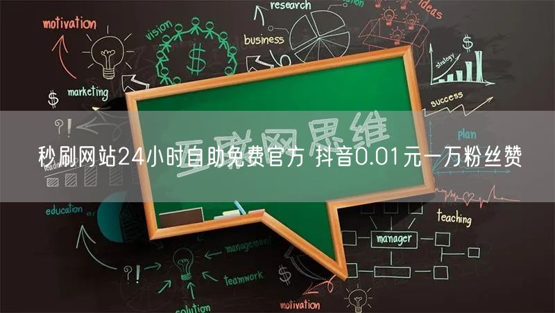 秒刷网站24小时自助免费官方 抖音0.01元一万粉丝赞