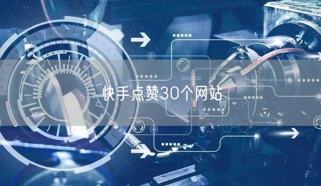 快手点赞30个网站