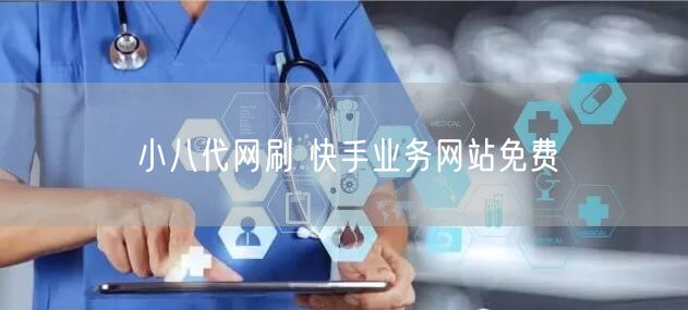 小八代网刷 快手业务网站免费