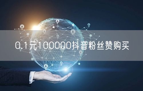 0.1元100000抖音粉丝赞购买