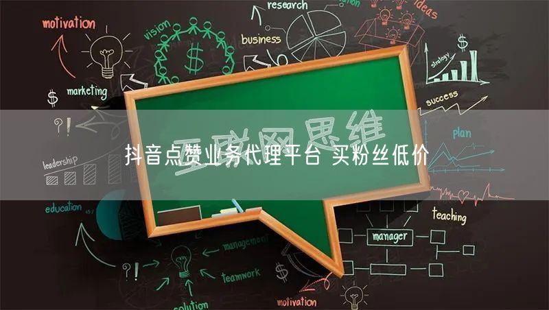 抖音点赞业务代理平台 买粉丝低价