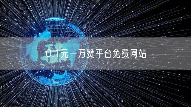 0.1元一万赞平台免费网站