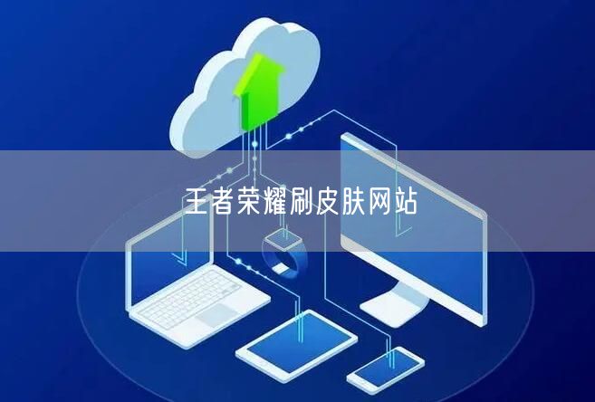 王者荣耀刷皮肤网站