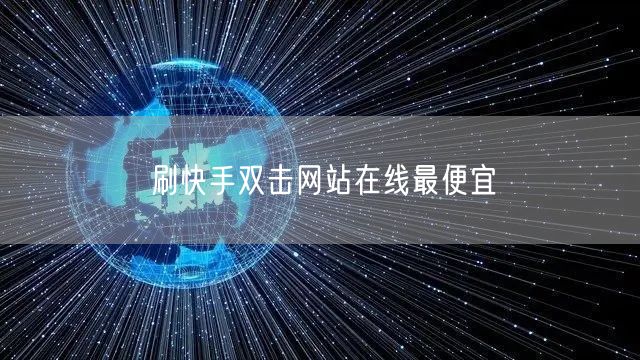 刷快手双击网站在线最便宜