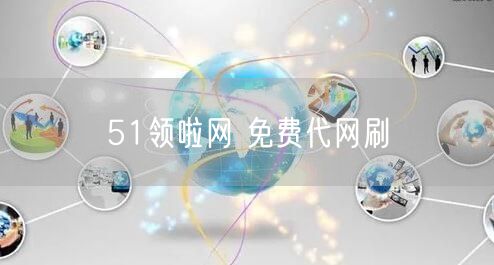51领啦网 免费代网刷