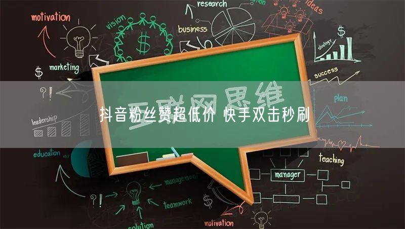抖音粉丝赞超低价 快手双击秒刷