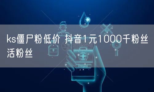 ks僵尸粉低价 抖音1元1000千粉丝活粉丝