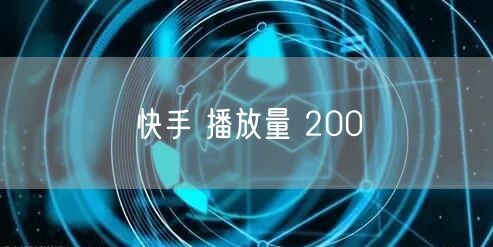快手 播放量 200