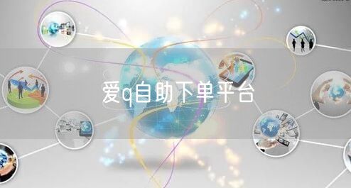 爱q自助下单平台