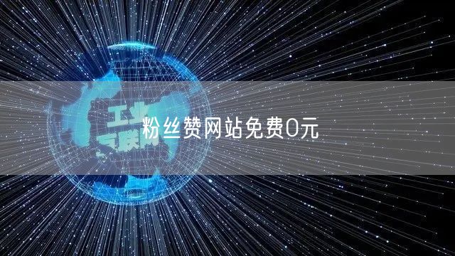 粉丝赞网站免费0元