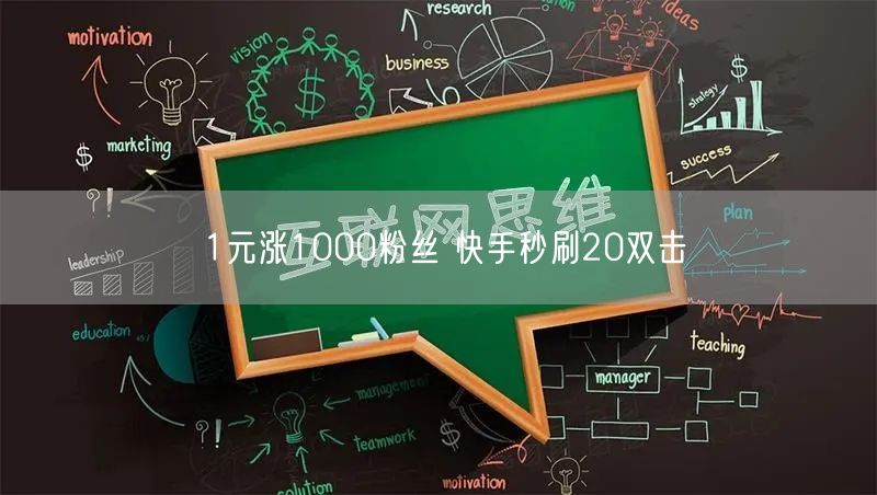 1元涨1000粉丝 快手秒刷20双击