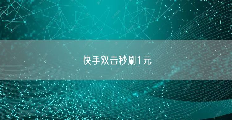 快手双击秒刷1元