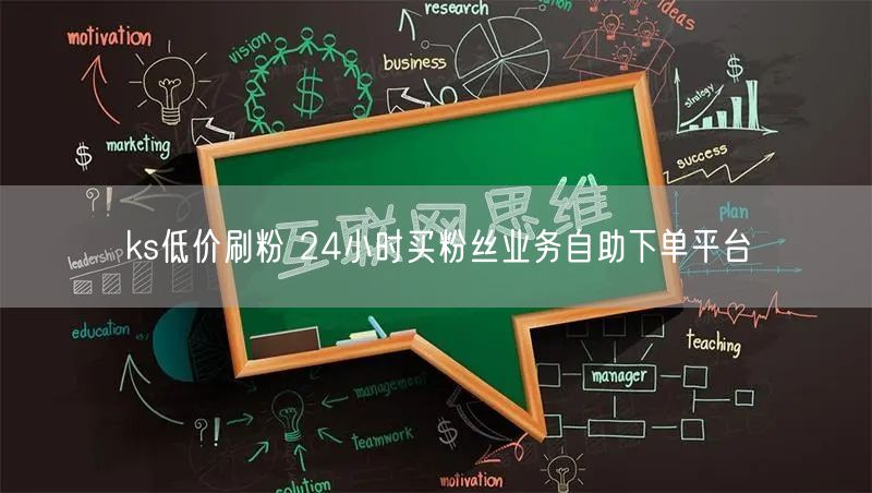 ks低价刷粉 24小时买粉丝业务自助下单平台