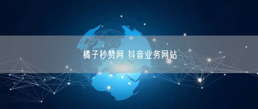 橘子秒赞网 抖音业务网站