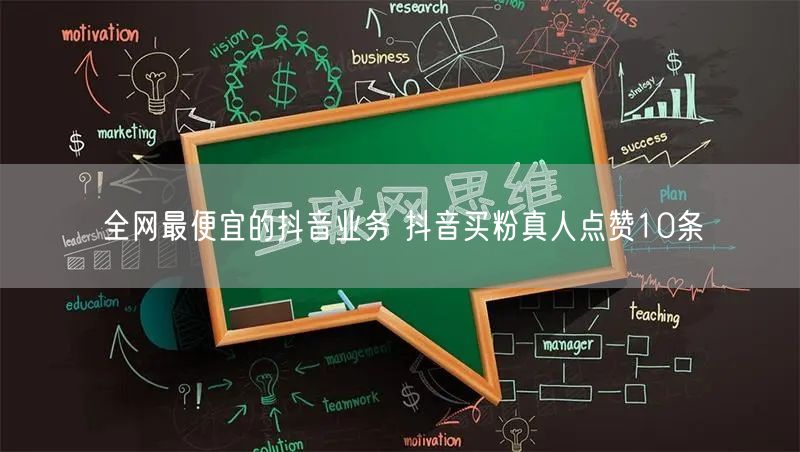 全网最便宜的抖音业务 抖音买粉真人点赞10条