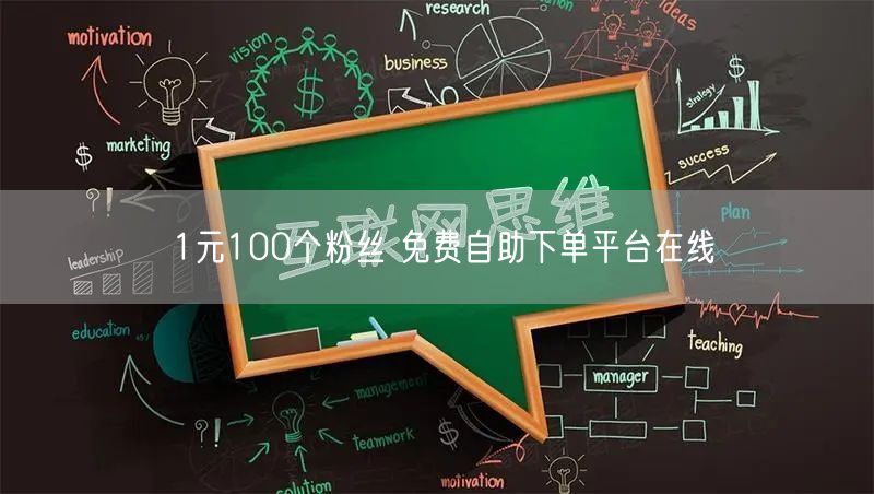 1元100个粉丝 免费自助下单平台在线