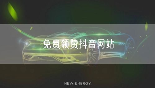 免费领赞抖音网站