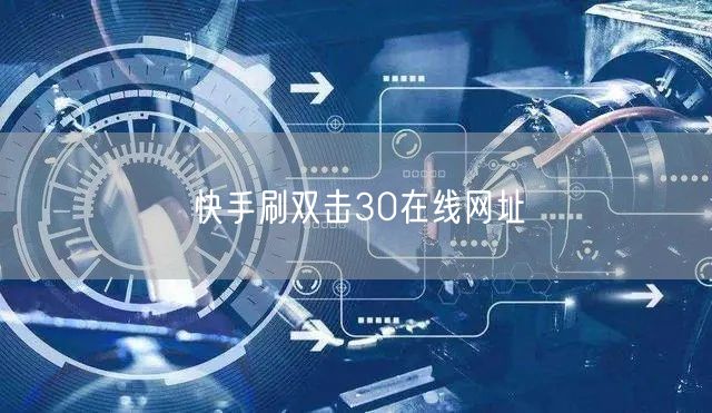 快手刷双击30在线网址