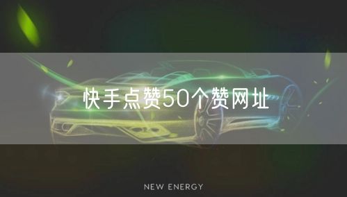 快手点赞50个赞网址