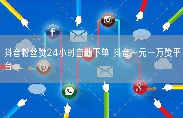抖音粉丝赞24小时自助下单 抖音一元一万赞平台