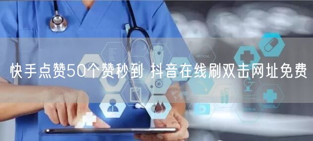 快手点赞50个赞秒到 抖音在线刷双击网址免费