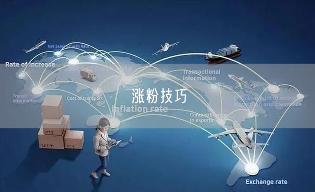 涨粉技巧