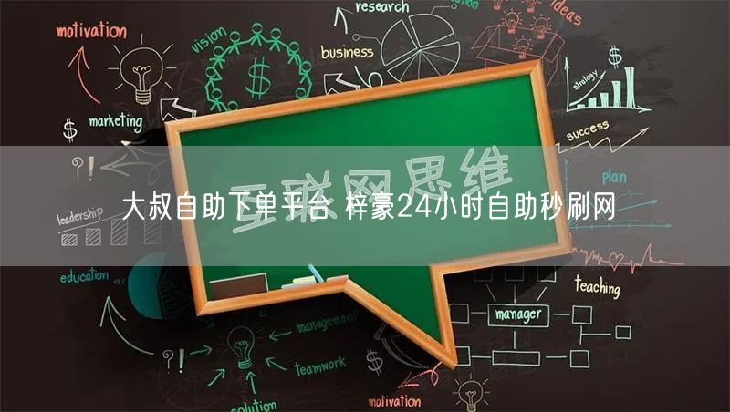 大叔自助下单平台 梓豪24小时自助秒刷网