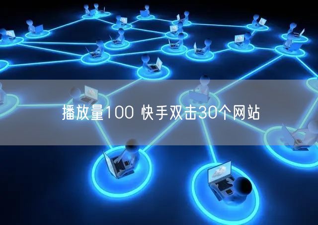 播放量100 快手双击30个网站