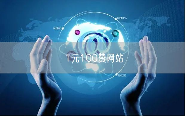 1元100赞网站
