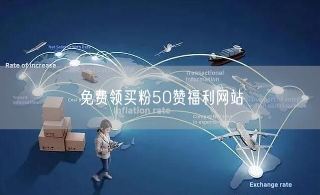 免费领买粉50赞福利网站