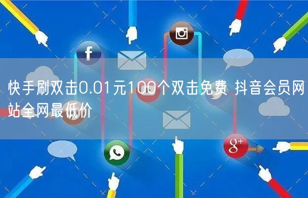 快手刷双击0.01元100个双击免费 抖音会员网站全网最低价