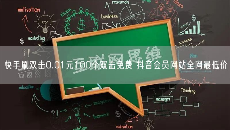 快手刷双击0.01元100个双击免费 抖音会员网站全网最低价