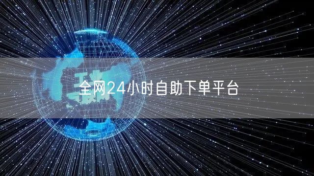 全网24小时自助下单平台