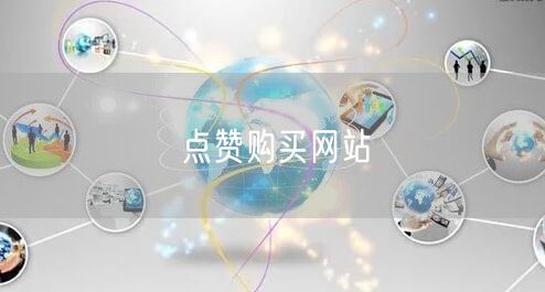 点赞购买网站