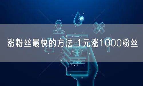 涨粉丝最快的方法 1元涨1000粉丝