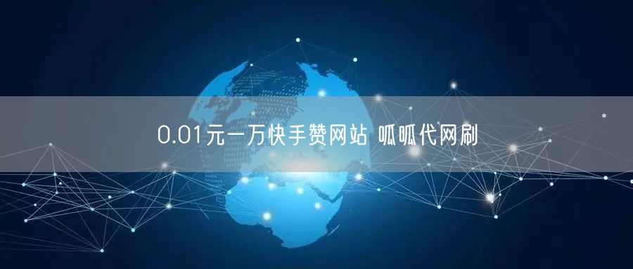 0.01元一万快手赞网站 呱呱代网刷