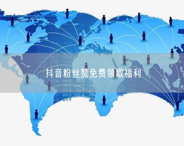 抖音粉丝赞免费领取福利