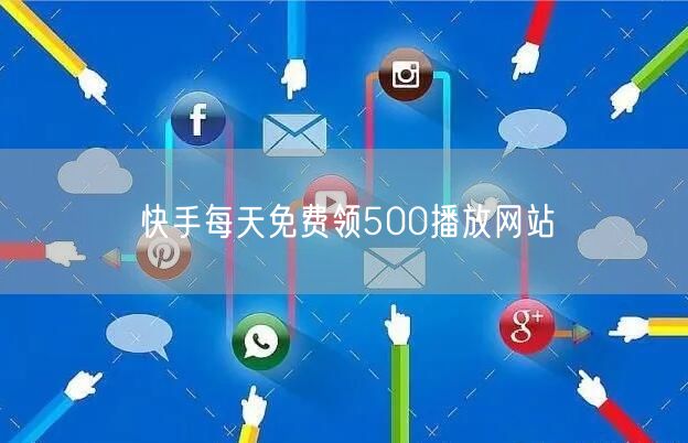 快手每天免费领500播放网站