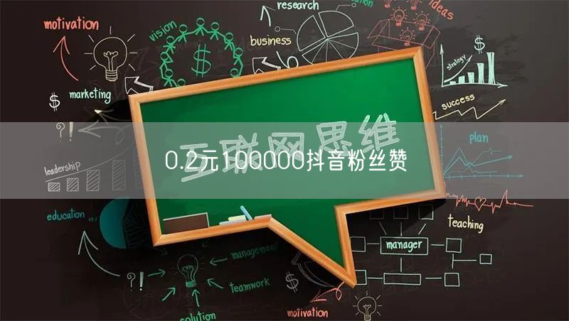 0.2元100000抖音粉丝赞