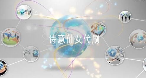 诗意仙女代刷