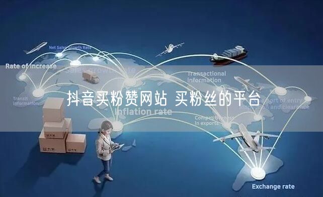 抖音买粉赞网站 买粉丝的平台
