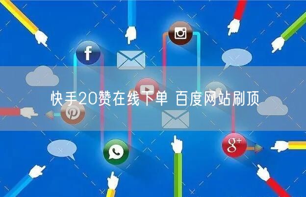快手20赞在线下单 百度网站刷顶