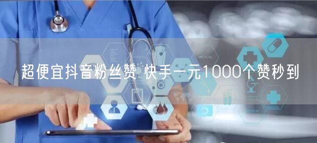 超便宜抖音粉丝赞 快手一元1000个赞秒到