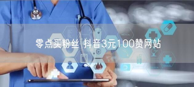 零点买粉丝 抖音3元100赞网站