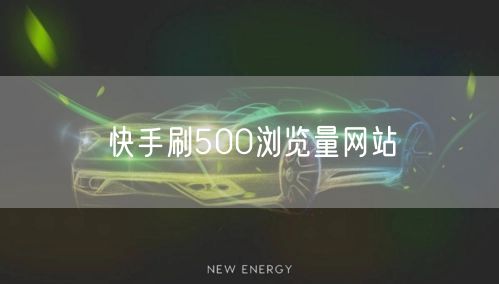 快手刷500浏览量网站