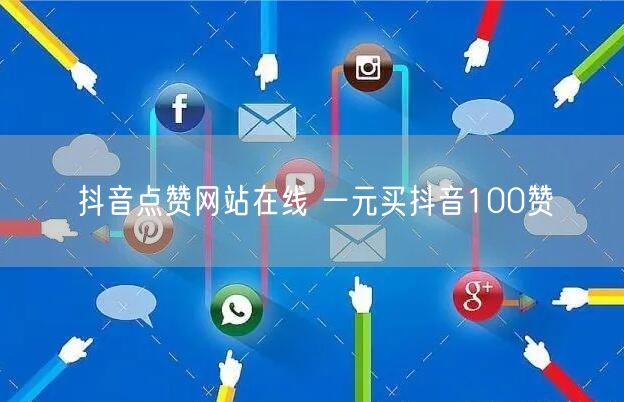 抖音点赞网站在线 一元买抖音100赞