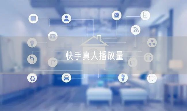 快手真人播放量