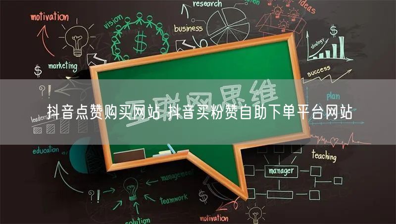 抖音点赞购买网站 抖音买粉赞自助下单平台网站