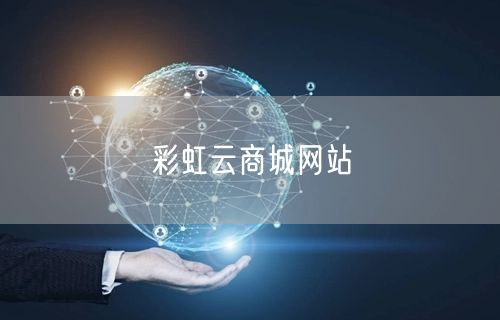 彩虹云商城网站