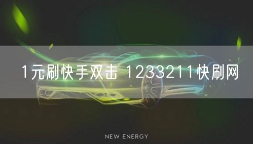 1元刷快手双击 1233211快刷网